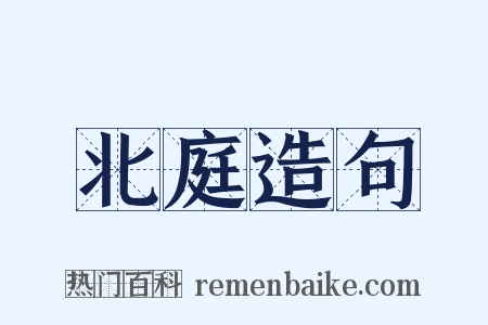 北庭造句是什么意思的图片